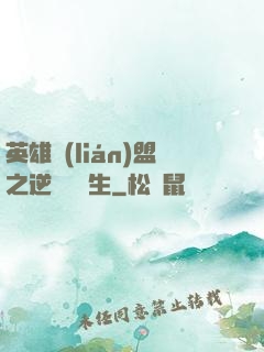 英雄聯(lián)盟之逆襲訓練生