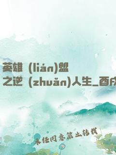 英雄聯(lián)盟之逆轉(zhuǎn)人生