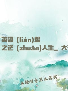 英雄聯(lián)盟之逆轉(zhuǎn)人生