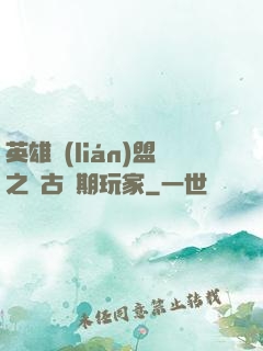英雄聯(lián)盟之遠古時期玩家