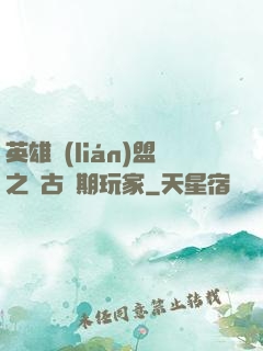 英雄聯(lián)盟之遠古時期玩家