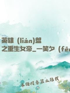 英雄聯(lián)盟之重生女帝