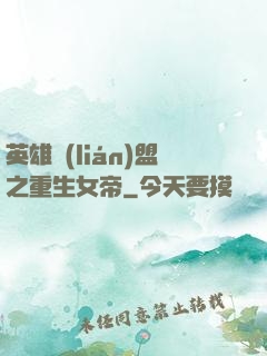 英雄聯(lián)盟之重生女帝