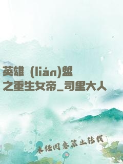 英雄聯(lián)盟之重生女帝