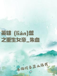 英雄聯(lián)盟之重生女帝