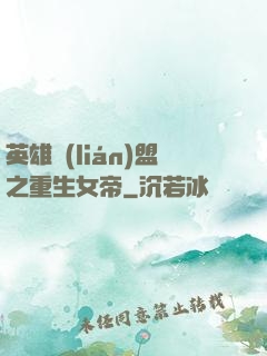 英雄聯(lián)盟之重生女帝