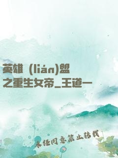英雄聯(lián)盟之重生女帝
