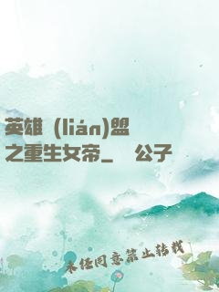 英雄聯(lián)盟之重生女帝