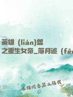 英雄聯(lián)盟之重生女帝