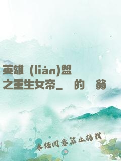 英雄聯(lián)盟之重生女帝