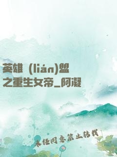 英雄聯(lián)盟之重生女帝