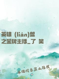 英雄聯(lián)盟之金牌主播