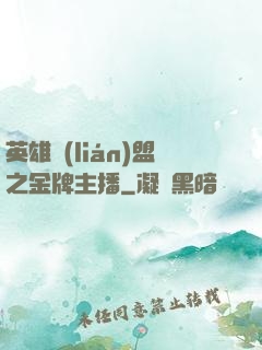 英雄聯(lián)盟之金牌主播