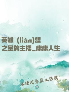 英雄聯(lián)盟之金牌主播
