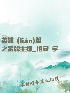 英雄聯(lián)盟之金牌主播