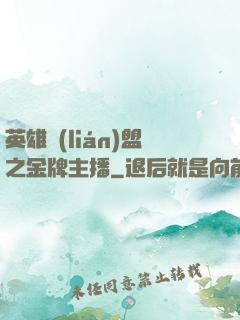 英雄聯(lián)盟之金牌主播