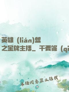 英雄聯(lián)盟之金牌主播