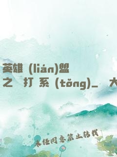 英雄聯(lián)盟之開掛打臉系統(tǒng)