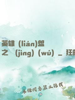 英雄聯(lián)盟之電競(jìng)無(wú)雙
