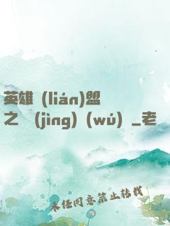 英雄聯(lián)盟之電競(jìng)無(wú)雙