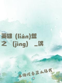 英雄聯(lián)盟之電競(jìng)無雙