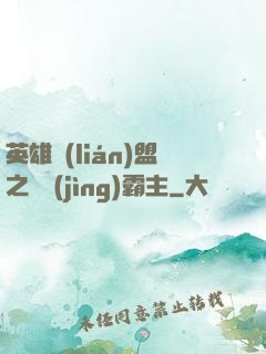 英雄聯(lián)盟之電競(jìng)霸主
