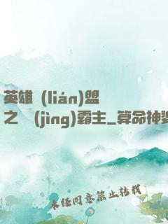 英雄聯(lián)盟之電競(jìng)霸主