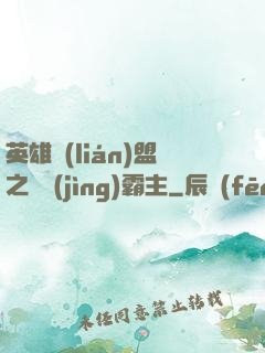 英雄聯(lián)盟之電競(jìng)霸主