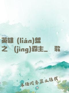 英雄聯(lián)盟之電競(jìng)霸主