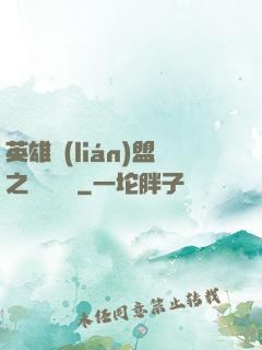 英雄聯(lián)盟之電競無雙