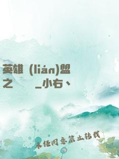 英雄聯(lián)盟之電競無雙