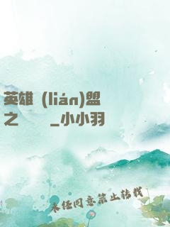 英雄聯(lián)盟之電競無雙