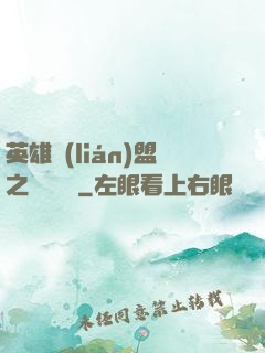 英雄聯(lián)盟之電競無雙