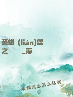 英雄聯(lián)盟之電競無雙