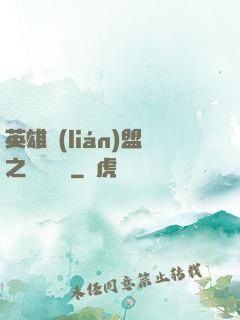 英雄聯(lián)盟之電競無雙
