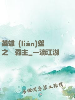 英雄聯(lián)盟之電競霸主