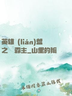 英雄聯(lián)盟之電競霸主