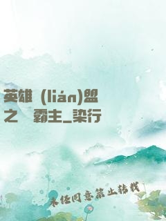 英雄聯(lián)盟之電競霸主