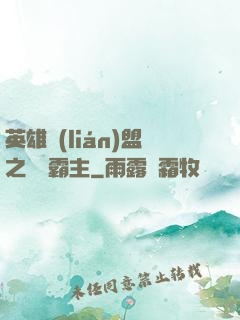 英雄聯(lián)盟之電競霸主