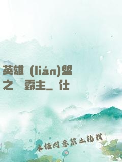 英雄聯(lián)盟之電競霸主
