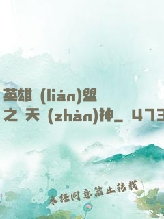 英雄聯(lián)盟之驚天戰(zhàn)神