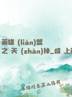 英雄聯(lián)盟之驚天戰(zhàn)神