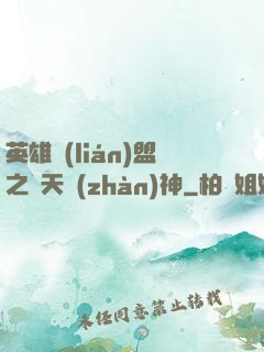 英雄聯(lián)盟之驚天戰(zhàn)神
