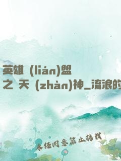 英雄聯(lián)盟之驚天戰(zhàn)神