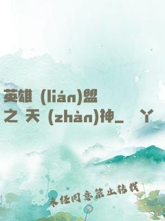 英雄聯(lián)盟之驚天戰(zhàn)神