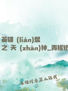 英雄聯(lián)盟之驚天戰(zhàn)神