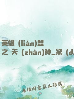 英雄聯(lián)盟之驚天戰(zhàn)神