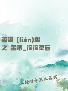 英雄聯(lián)盟之黃金眼