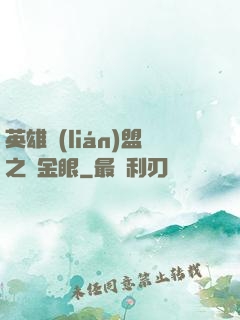 英雄聯(lián)盟之黃金眼