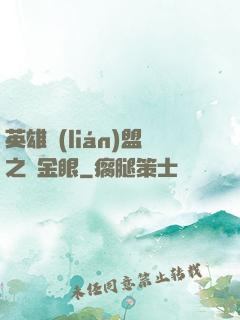 英雄聯(lián)盟之黃金眼